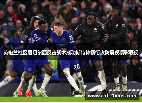 英格兰社区盾切尔西反击战术成功斯特林领衔攻防展现精彩表现
