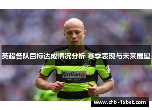 英超各队目标达成情况分析 赛季表现与未来展望