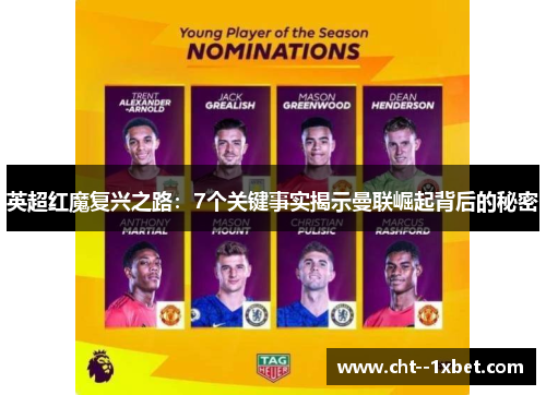 英超红魔复兴之路：7个关键事实揭示曼联崛起背后的秘密