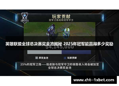 英雄联盟全球总决赛奖金池揭秘 2025年冠军能赢得多少奖励