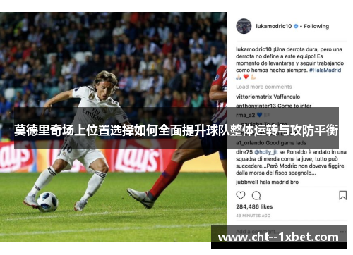 莫德里奇场上位置选择如何全面提升球队整体运转与攻防平衡 莫德里奇场上位置选择如何全面提升球队整体运转与攻防平衡
