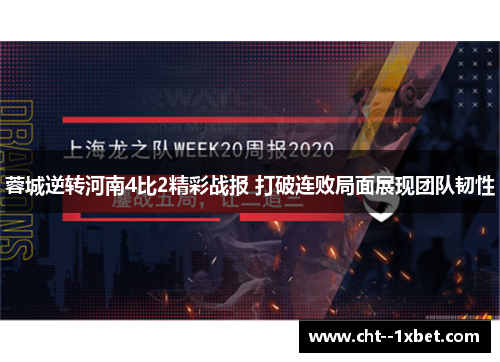 蓉城逆转河南4比2精彩战报 打破连败局面展现团队韧性 蓉城逆转河南4比2精彩战报 打破连败局面展现团队韧性