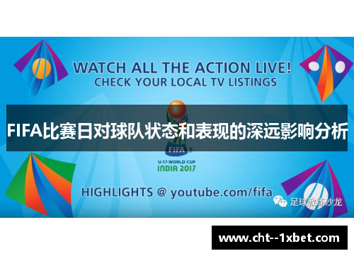 FIFA比赛日对球队状态和表现的深远影响分析