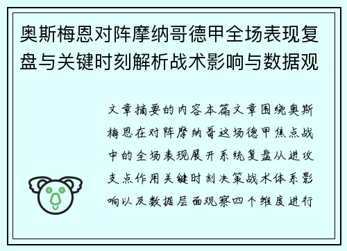 奥斯梅恩对阵摩纳哥德甲全场表现复盘与关键时刻解析战术影响与数据观察