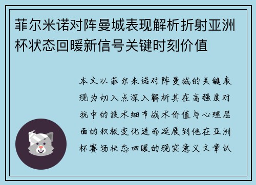 菲尔米诺对阵曼城表现解析折射亚洲杯状态回暖新信号关键时刻价值