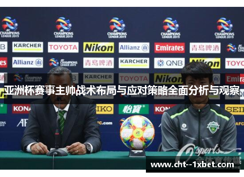 亚洲杯赛事主帅战术布局与应对策略全面分析与观察