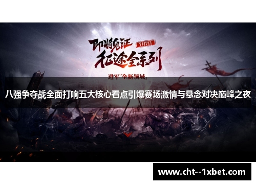 八强争夺战全面打响五大核心看点引爆赛场激情与悬念对决巅峰之夜 八强争夺战全面打响五大核心看点引爆赛场激情与悬念对决巅峰之夜