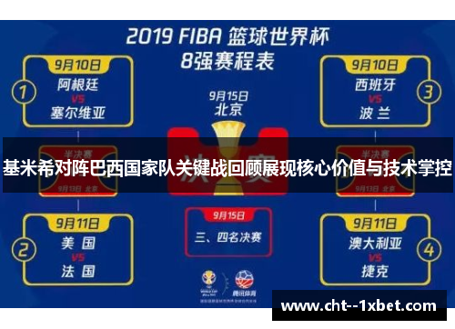 基米希对阵巴西国家队关键战回顾展现核心价值与技术掌控 基米希对阵巴西国家队关键战回顾展现核心价值与技术掌控