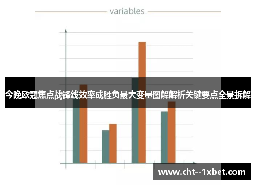 今晚欧冠焦点战锋线效率成胜负最大变量图解解析关键要点全景拆解