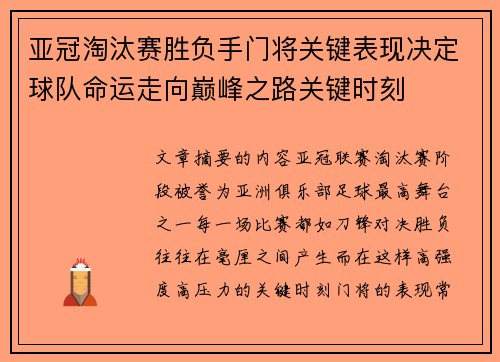 亚冠淘汰赛胜负手门将关键表现决定球队命运走向巅峰之路关键时刻 亚冠淘汰赛胜负手门将关键表现决定球队命运走向巅峰之路关键时刻