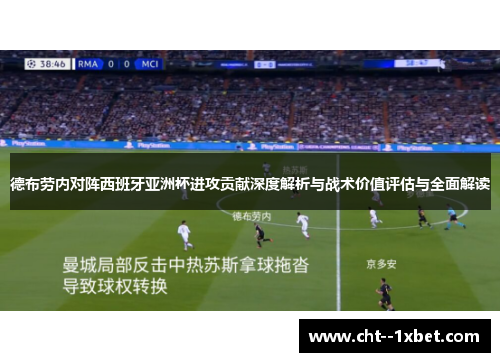 德布劳内对阵西班牙亚洲杯进攻贡献深度解析与战术价值评估与全面解读