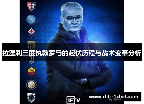 拉涅利三度执教罗马的起伏历程与战术变革分析