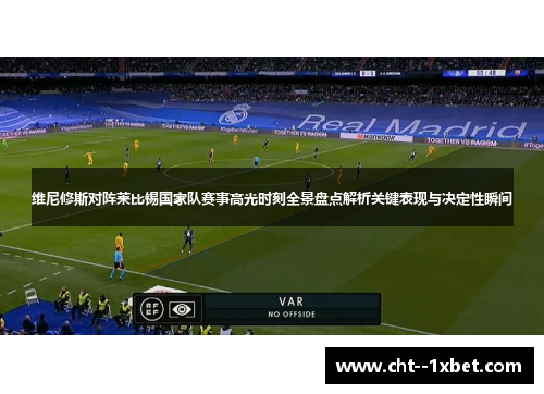 维尼修斯对阵莱比锡国家队赛事高光时刻全景盘点解析关键表现与决定性瞬间