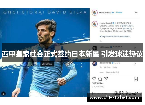 西甲皇家社会正式签约日本新星 引发球迷热议