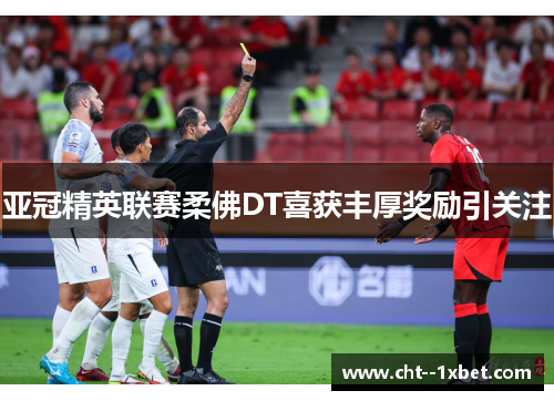 亚冠精英联赛柔佛DT喜获丰厚奖励引关注