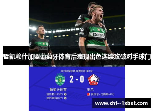 哲凯赖什加盟葡萄牙体育后表现出色连续攻破对手球门