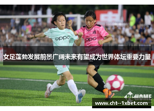 女足蓬勃发展前景广阔未来有望成为世界体坛重要力量