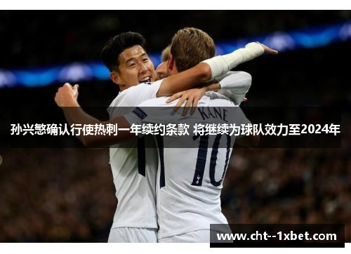 孙兴慜确认行使热刺一年续约条款 将继续为球队效力至2024年