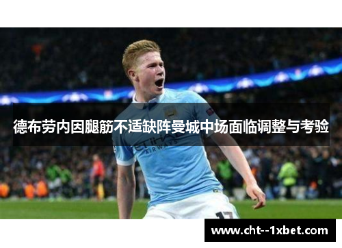 德布劳内因腿筋不适缺阵曼城中场面临调整与考验