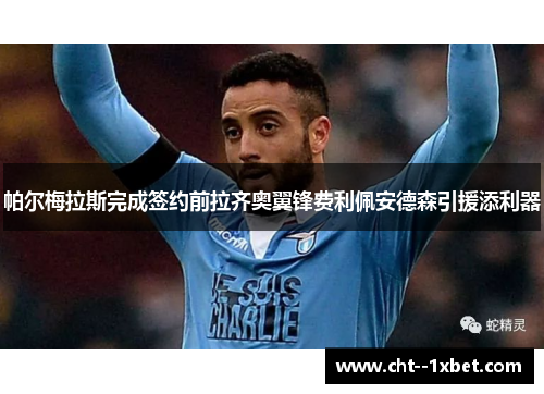 帕尔梅拉斯完成签约前拉齐奥翼锋费利佩安德森引援添利器