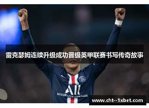 雷克瑟姆连续升级成功晋级英甲联赛书写传奇故事 雷克瑟姆连续升级成功晋级英甲联赛书写传奇故事