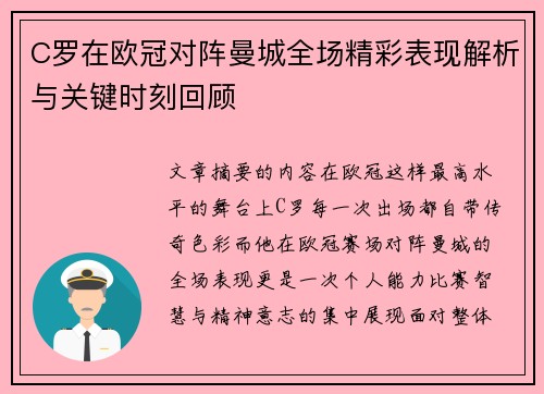 C罗在欧冠对阵曼城全场精彩表现解析与关键时刻回顾 C罗在欧冠对阵曼城全场精彩表现解析与关键时刻回顾