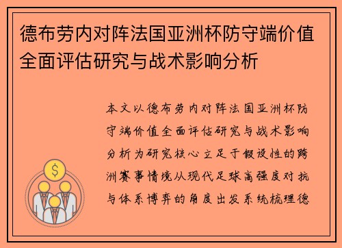 德布劳内对阵法国亚洲杯防守端价值全面评估研究与战术影响分析 德布劳内对阵法国亚洲杯防守端价值全面评估研究与战术影响分析