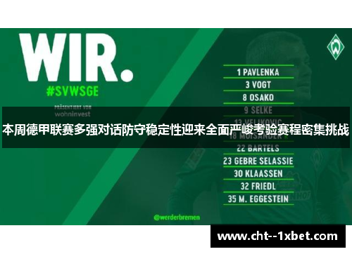 本周德甲联赛多强对话防守稳定性迎来全面严峻考验赛程密集挑战 本周德甲联赛多强对话防守稳定性迎来全面严峻考验赛程密集挑战