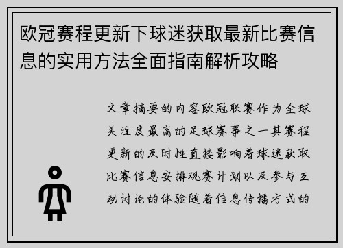 欧冠赛程更新下球迷获取最新比赛信息的实用方法全面指南解析攻略 欧冠赛程更新下球迷获取最新比赛信息的实用方法全面指南解析攻略