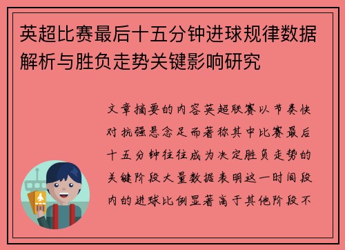 英超比赛最后十五分钟进球规律数据解析与胜负走势关键影响研究 英超比赛最后十五分钟进球规律数据解析与胜负走势关键影响研究