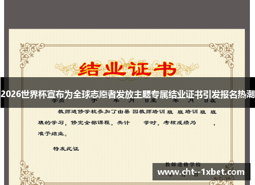 2026世界杯宣布为全球志愿者发放主题专属结业证书引发报名热潮