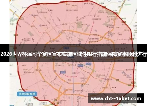 2026世界杯温哥华赛区宣布实施区域性限行措施保障赛事顺利进行