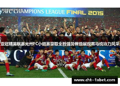 亚冠精英联赛光州FC小组赛豪取全胜强势晋级展现黑马统治力风采