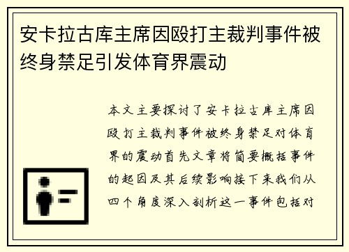 安卡拉古库主席因殴打主裁判事件被终身禁足引发体育界震动 安卡拉古库主席因殴打主裁判事件被终身禁足引发体育界震动