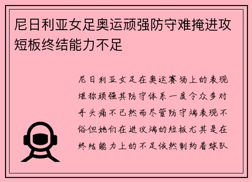 尼日利亚女足奥运顽强防守难掩进攻短板终结能力不足 尼日利亚女足奥运顽强防守难掩进攻短板终结能力不足