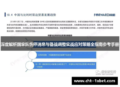 深度解析国家队伤停消息与备战调整实战应对策略全指南参考手册