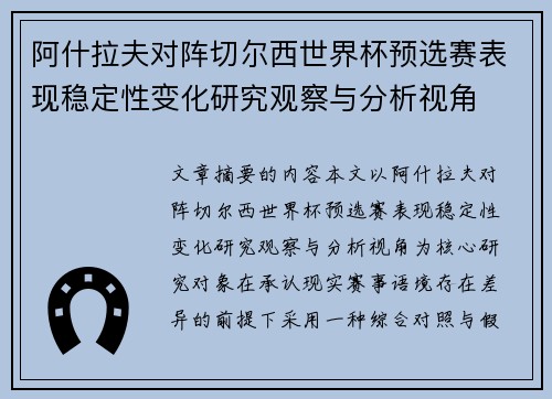 阿什拉夫对阵切尔西世界杯预选赛表现稳定性变化研究观察与分析视角