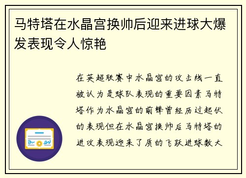 马特塔在水晶宫换帅后迎来进球大爆发表现令人惊艳