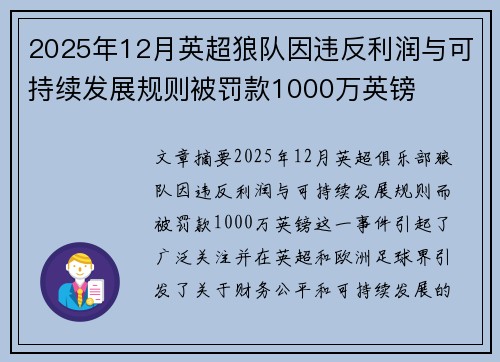 2025年12月英超狼队因违反利润与可持续发展规则被罚款1000万英镑