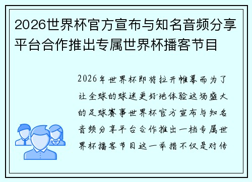 2026世界杯官方宣布与知名音频分享平台合作推出专属世界杯播客节目
