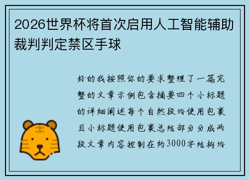 2026世界杯将首次启用人工智能辅助裁判判定禁区手球