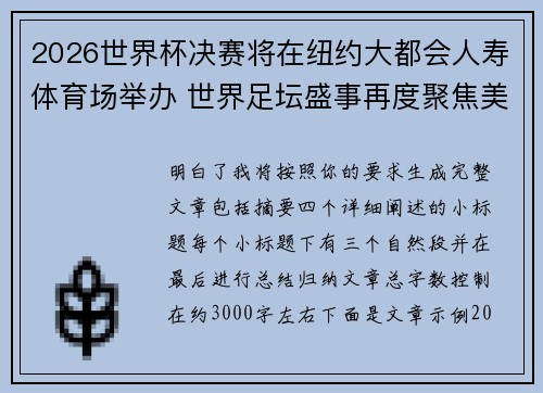 2026世界杯决赛将在纽约大都会人寿体育场举办 世界足坛盛事再度聚焦美国