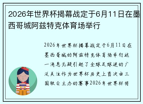 2026年世界杯揭幕战定于6月11日在墨西哥城阿兹特克体育场举行