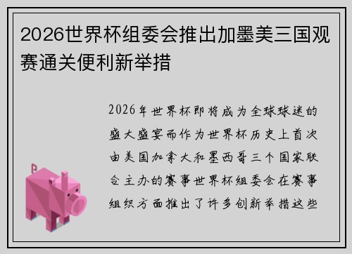 2026世界杯组委会推出加墨美三国观赛通关便利新举措