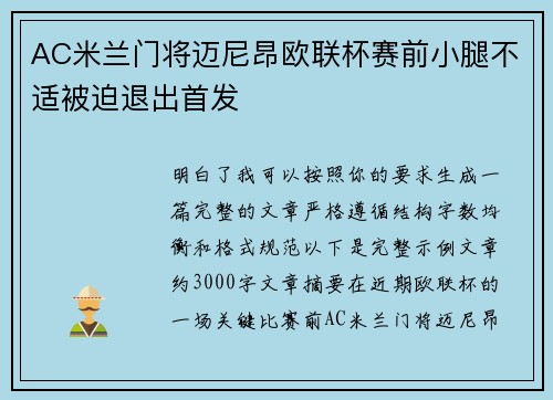 AC米兰门将迈尼昂欧联杯赛前小腿不适被迫退出首发
