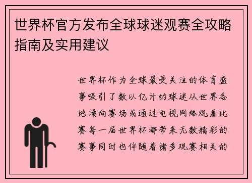 世界杯官方发布全球球迷观赛全攻略指南及实用建议