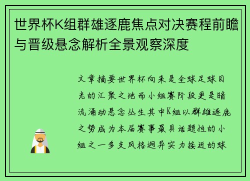 世界杯K组群雄逐鹿焦点对决赛程前瞻与晋级悬念解析全景观察深度
