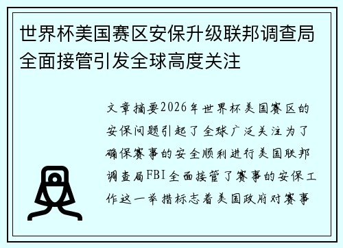 世界杯美国赛区安保升级联邦调查局全面接管引发全球高度关注