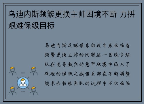 乌迪内斯频繁更换主帅困境不断 力拼艰难保级目标