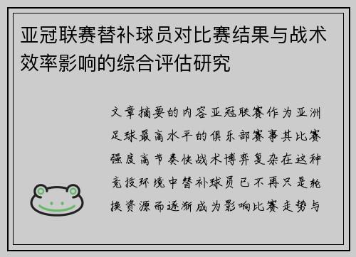 亚冠联赛替补球员对比赛结果与战术效率影响的综合评估研究
